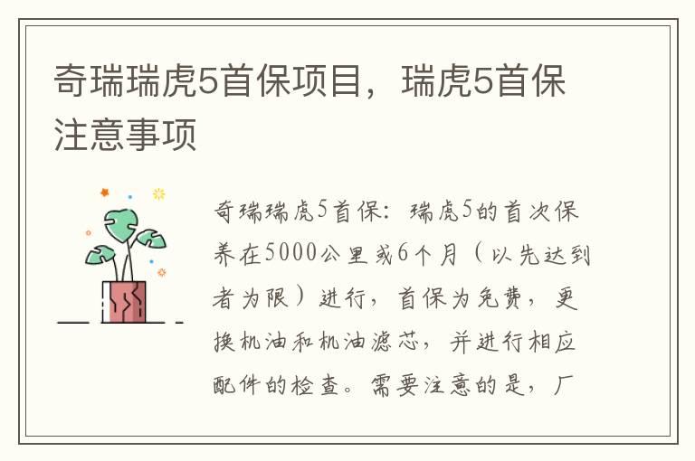 奇瑞瑞虎5首保项目，瑞虎5首保注意事项