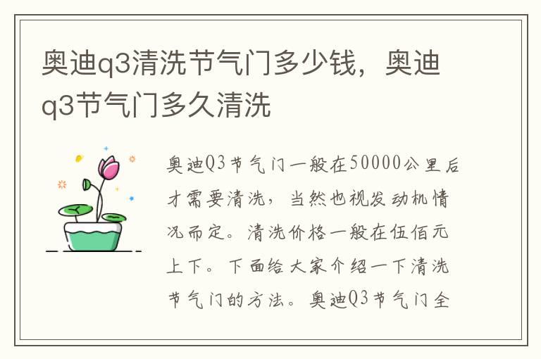 奥迪q3清洗节气门多少钱，奥迪q3节气门多久清洗