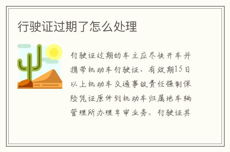 行驶证过期了怎么处理
