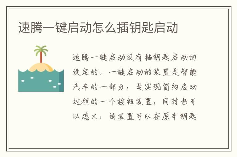 速腾一键启动怎么插钥匙启动