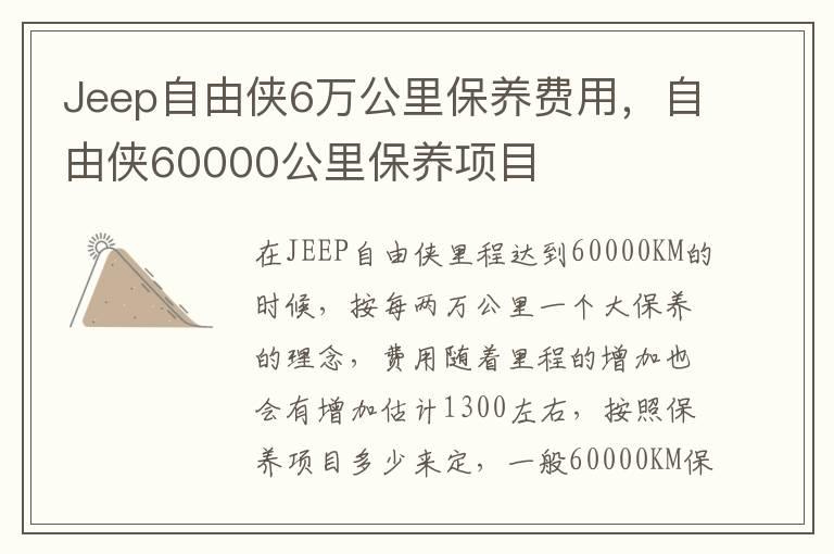 Jeep自由侠6万公里保养费用，自由侠60000公里保养项目