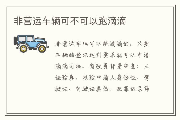 非营运车辆可不可以跑滴滴