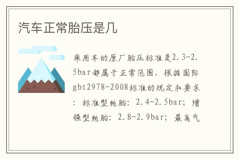 汽车正常胎压是几