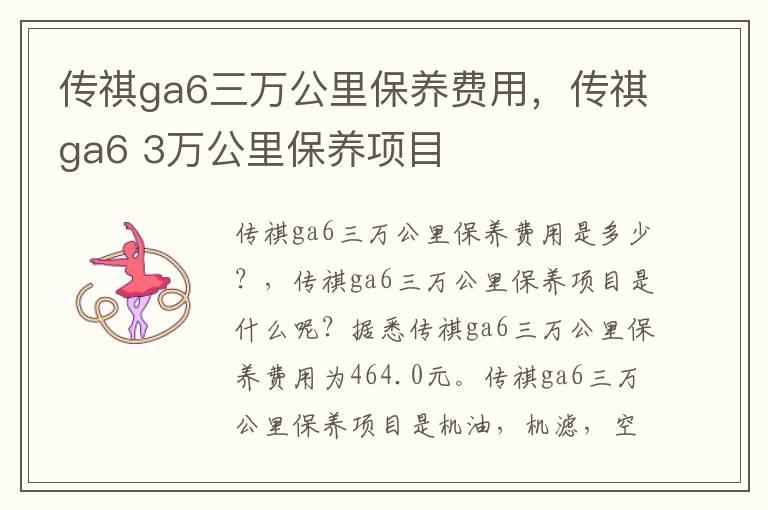 传祺ga6三万公里保养费用，传祺ga6 3万公里保养项目