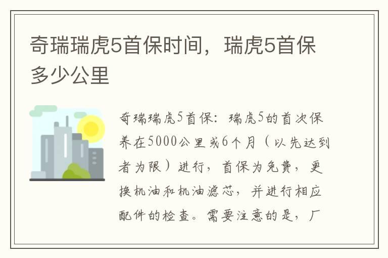 奇瑞瑞虎5首保时间，瑞虎5首保多少公里
