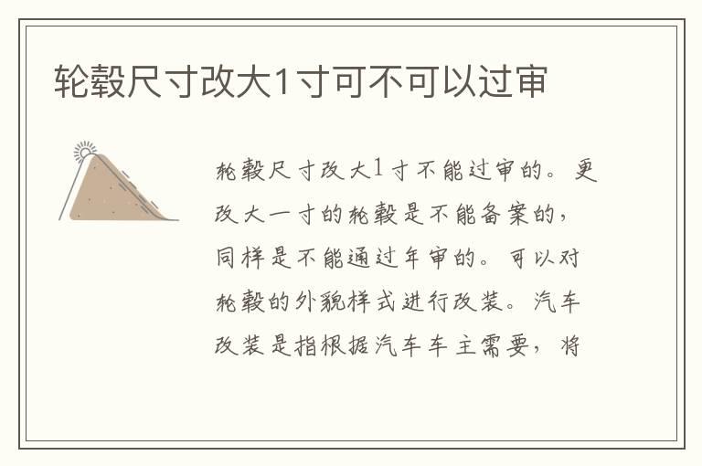 轮毂尺寸改大1寸可不可以过审
