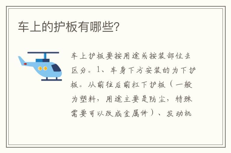 车上的护板有哪些？