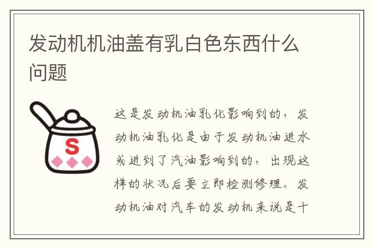 发动机机油盖有乳白色东西什么问题