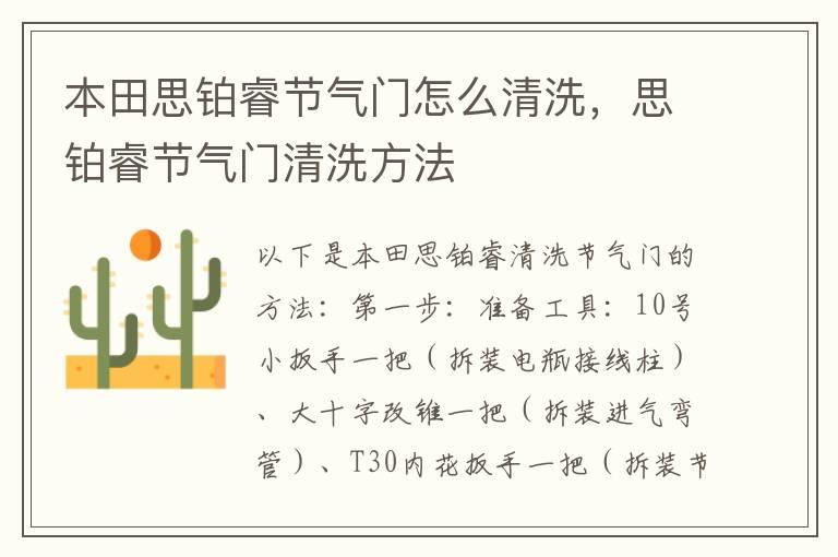 本田思铂睿节气门怎么清洗，思铂睿节气门清洗方法