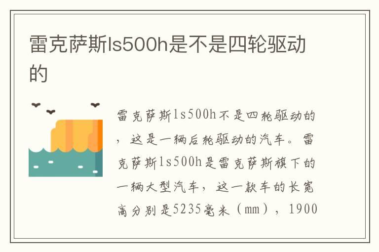 雷克萨斯ls500h是不是四轮驱动的