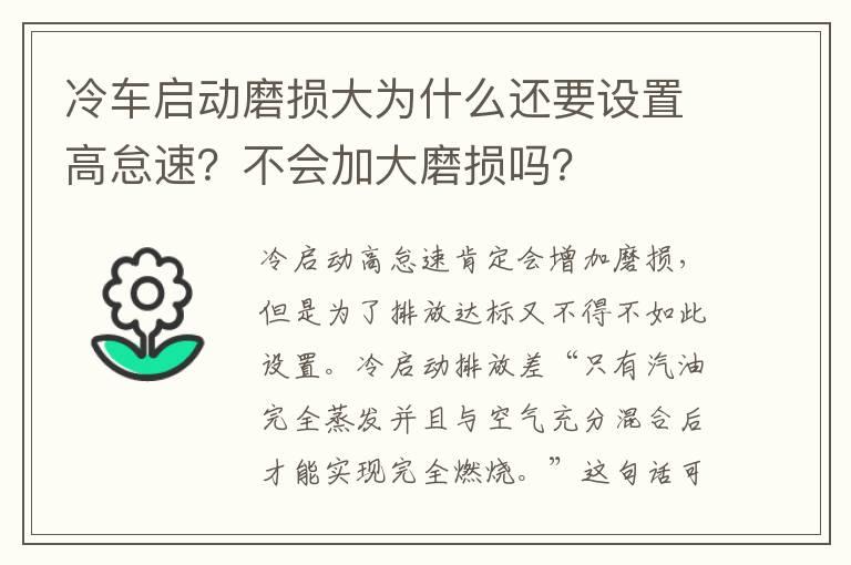 冷车启动磨损大为什么还要设置高怠速？不会加大磨损吗？