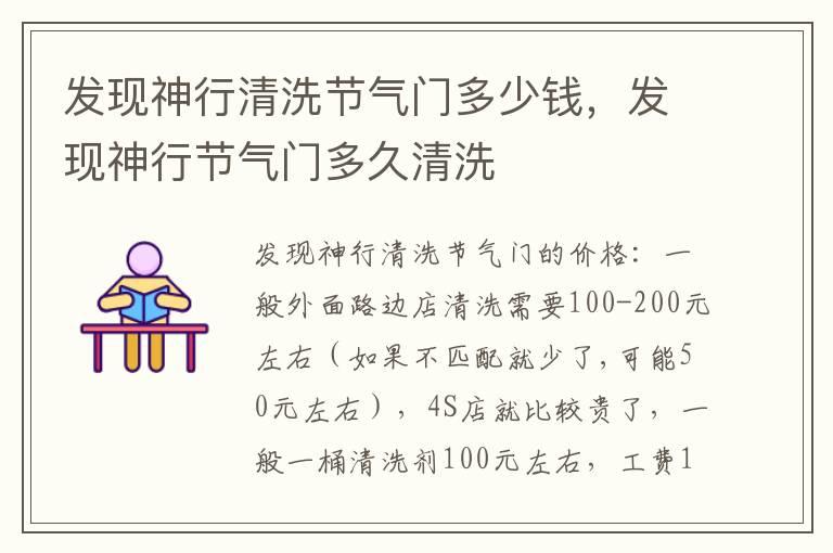 发现神行清洗节气门多少钱，发现神行节气门多久清洗