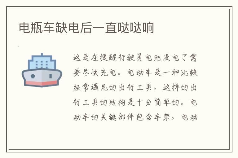 电瓶车缺电后一直哒哒响