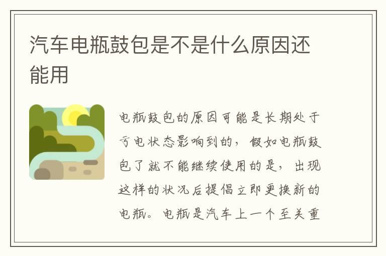 汽车电瓶鼓包是不是什么原因还能用