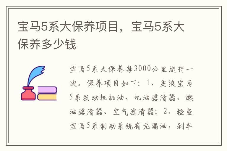 宝马5系大保养项目，宝马5系大保养多少钱