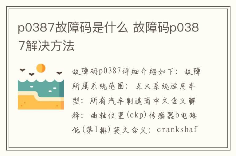 p0387故障码是什么 故障码p0387解决方法