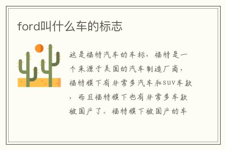 ford叫什么车的标志