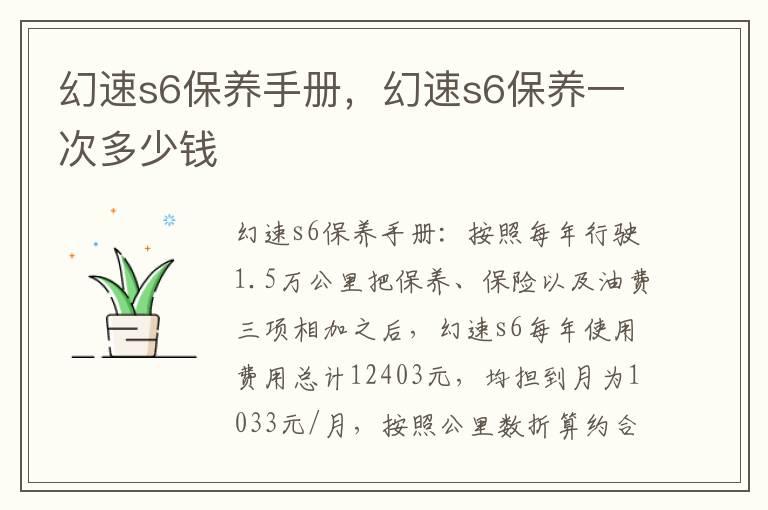 幻速s6保养手册，幻速s6保养一次多少钱