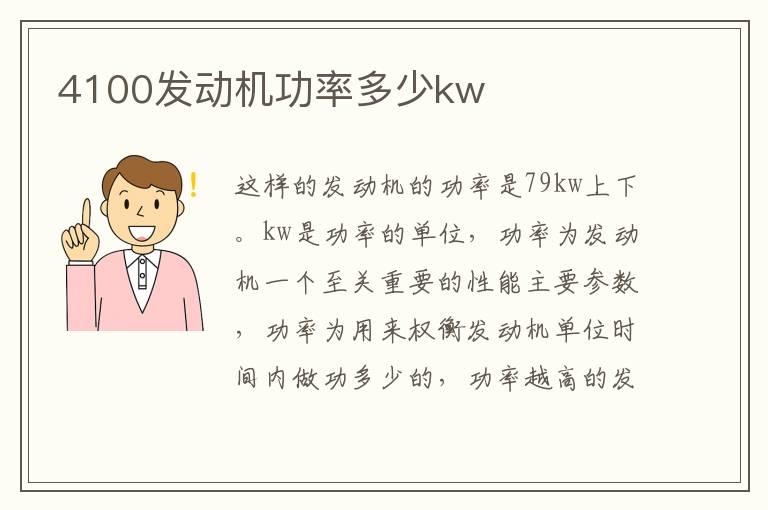 4100发动机功率多少kw