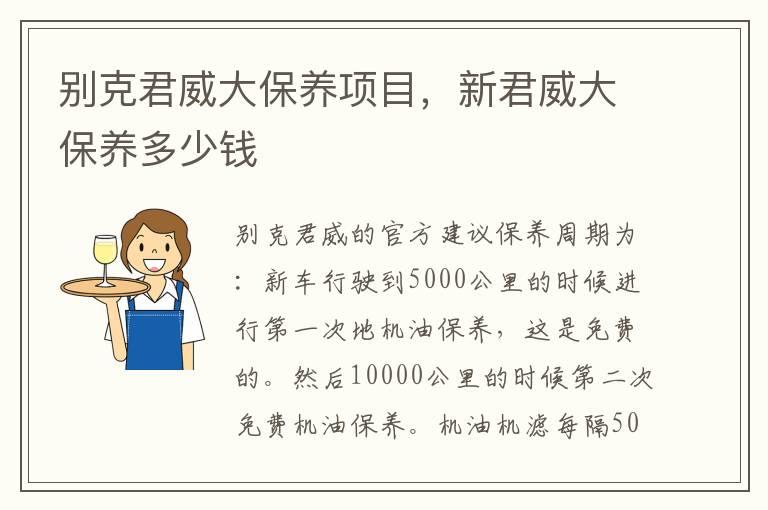 别克君威大保养项目，新君威大保养多少钱