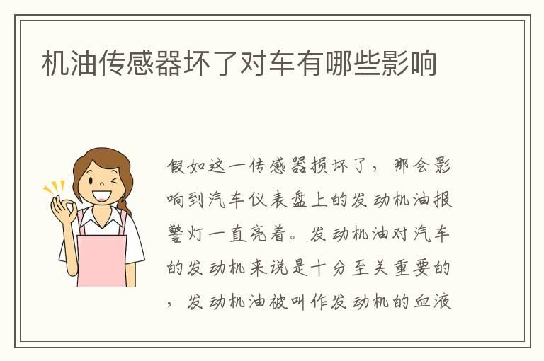 机油传感器坏了对车有哪些影响