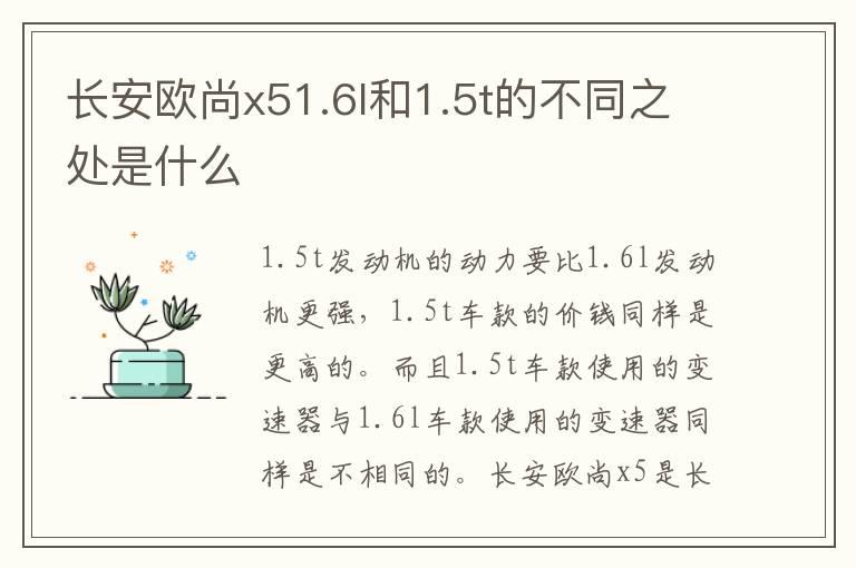 长安欧尚x51.6l和1.5t的不同之处是什么