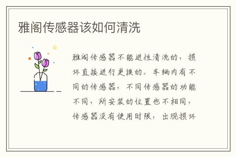 雅阁传感器该如何清洗