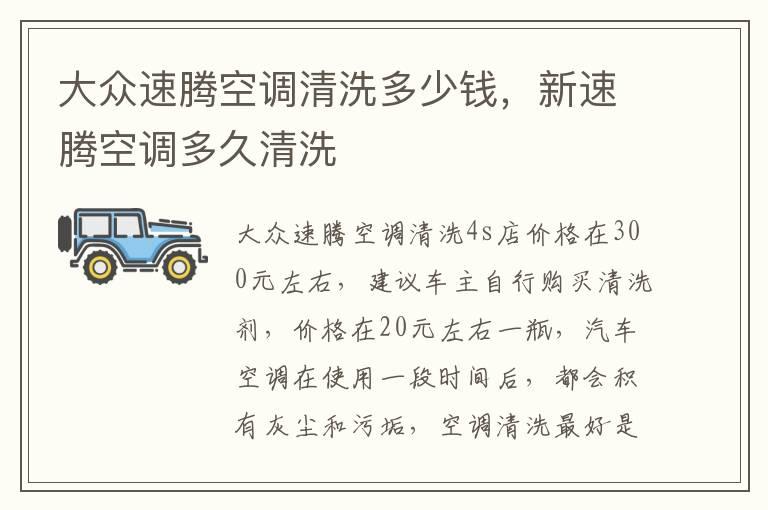 大众速腾空调清洗多少钱，新速腾空调多久清洗