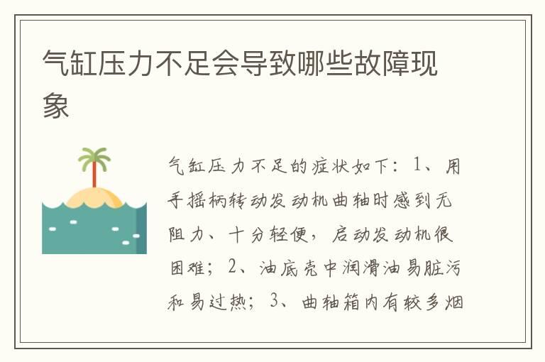 气缸压力不足会导致哪些故障现象