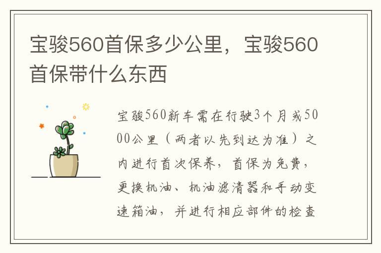 宝骏560首保多少公里，宝骏560首保带什么东西