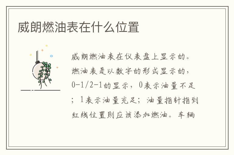 威朗燃油表在什么位置