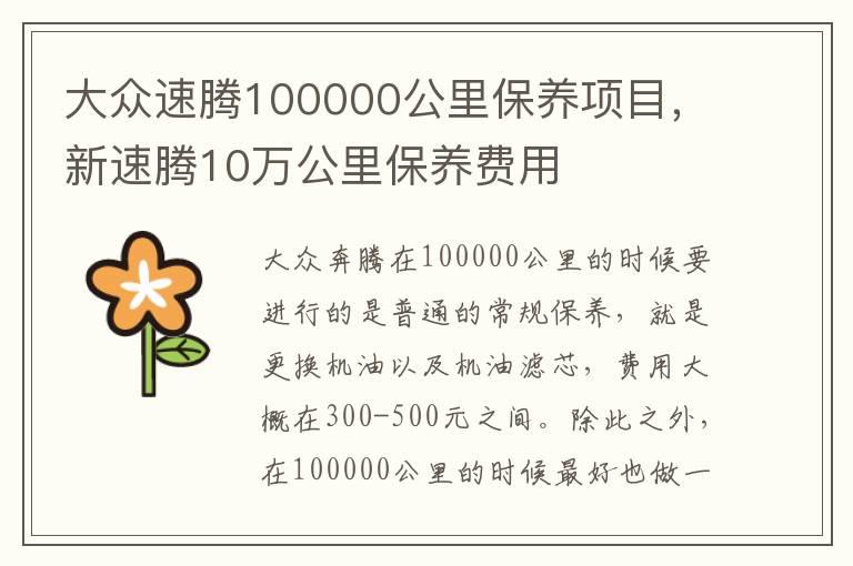 大众速腾100000公里保养项目，新速腾10万公里保养费用