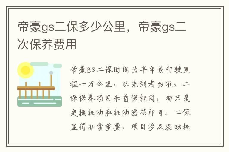 帝豪gs二保多少公里，帝豪gs二次保养费用