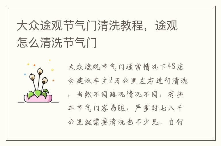 大众途观节气门清洗教程，途观怎么清洗节气门
