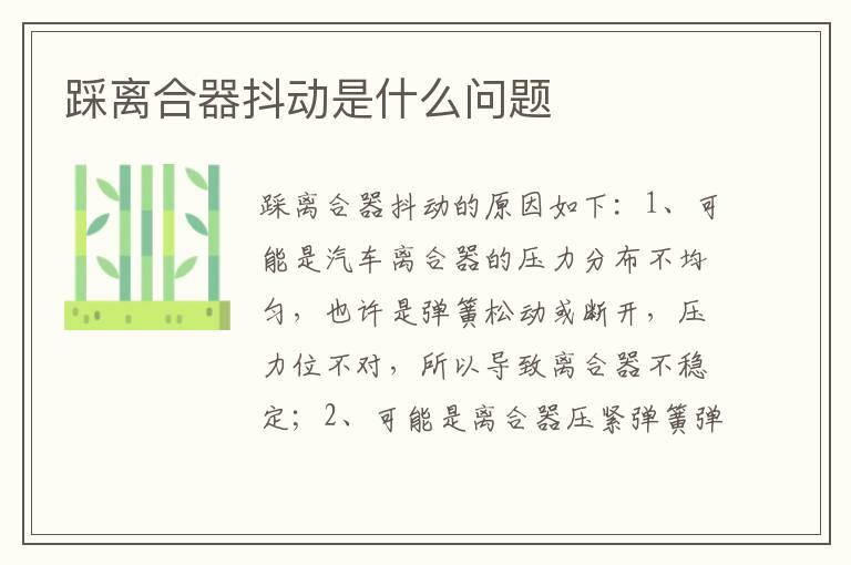 踩离合器抖动是什么问题
