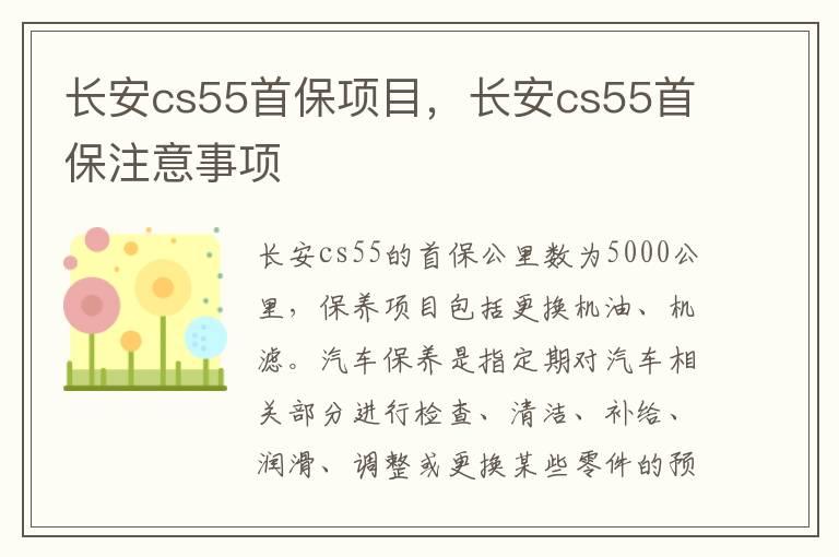 长安cs55首保项目，长安cs55首保注意事项