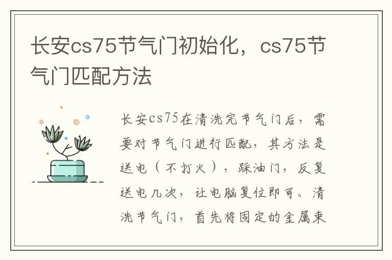 长安cs75节气门初始化，cs75节气门匹配方法