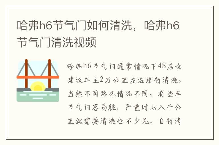 哈弗h6节气门如何清洗，哈弗h6节气门清洗视频