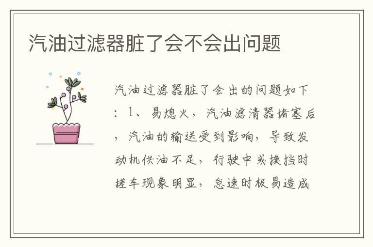 汽油过滤器脏了会不会出问题