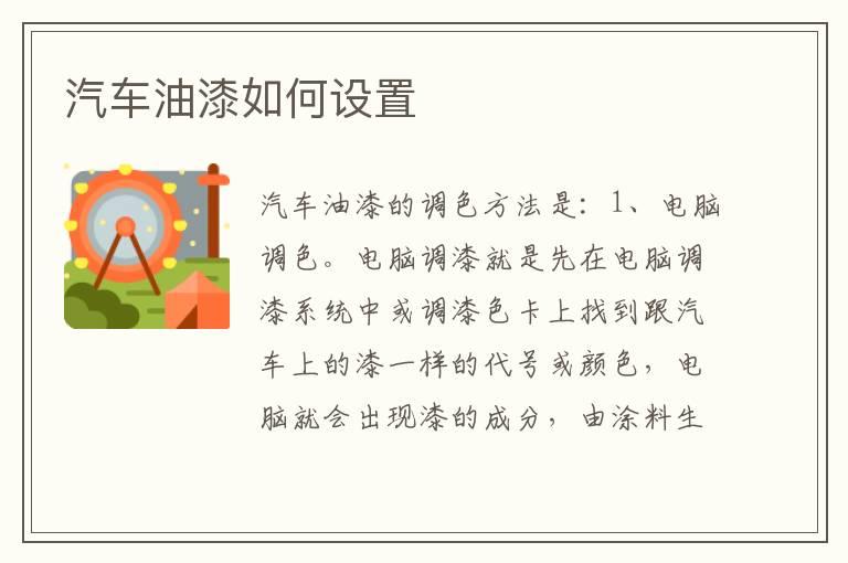 汽车油漆如何设置