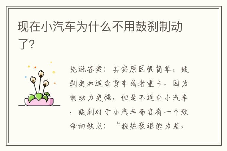 现在小汽车为什么不用鼓刹制动了？