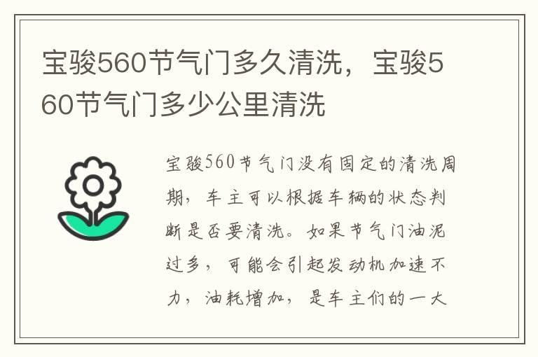 宝骏560节气门多久清洗，宝骏560节气门多少公里清洗