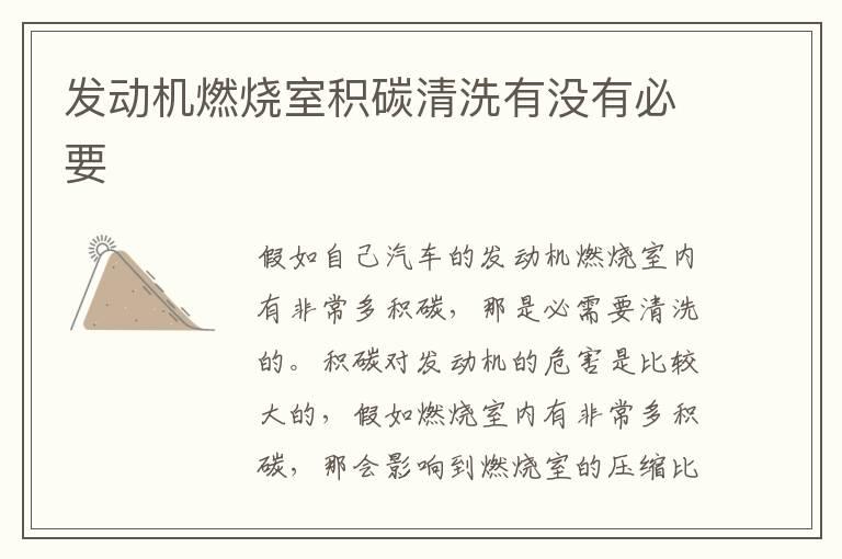 发动机燃烧室积碳清洗有没有必要