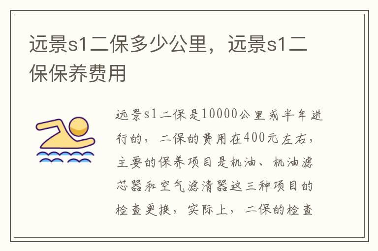 远景s1二保多少公里，远景s1二保保养费用