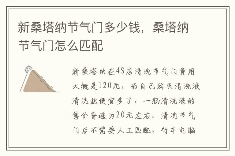 新桑塔纳节气门多少钱，桑塔纳节气门怎么匹配