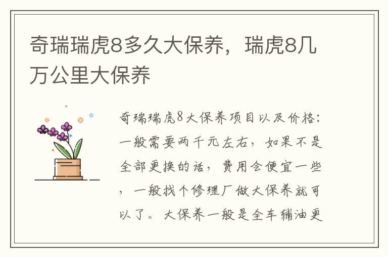 奇瑞瑞虎8多久大保养，瑞虎8几万公里大保养