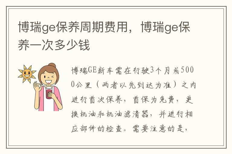 博瑞ge保养周期费用，博瑞ge保养一次多少钱