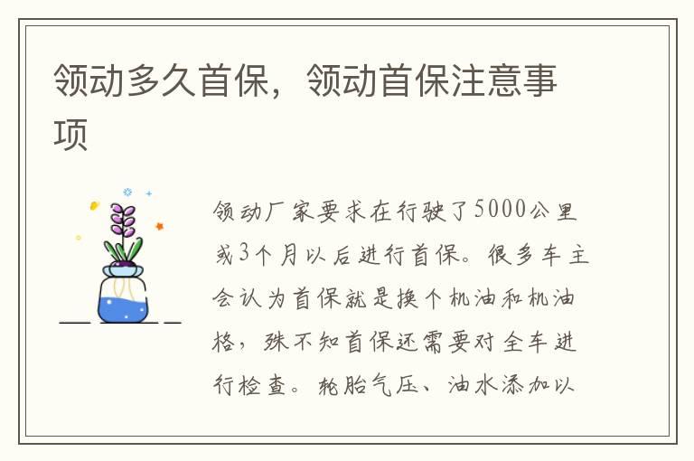 领动多久首保，领动首保注意事项