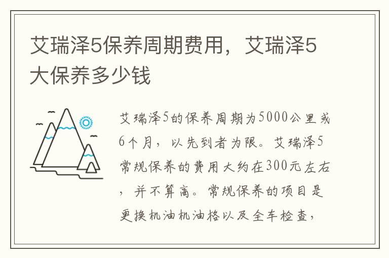 艾瑞泽5保养周期费用，艾瑞泽5大保养多少钱
