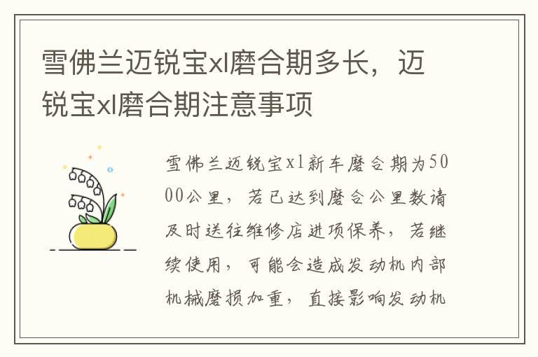 雪佛兰迈锐宝xl磨合期多长，迈锐宝xl磨合期注意事项